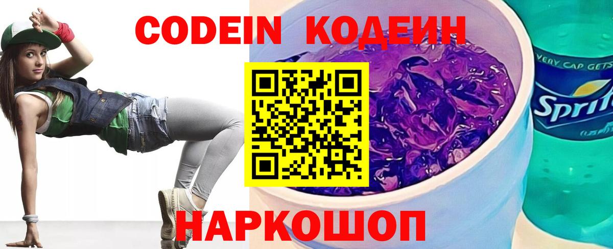 Кодеин Purple Drank  Кодеиновый сироп Lean Purple Drank  Саров  Вход с VPN 